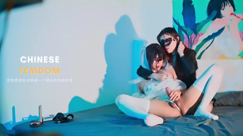 Chinese Femdom – Mistress Pegging Sissy in Bride Costume 2023 [HD] (Mp4/1000 MB)